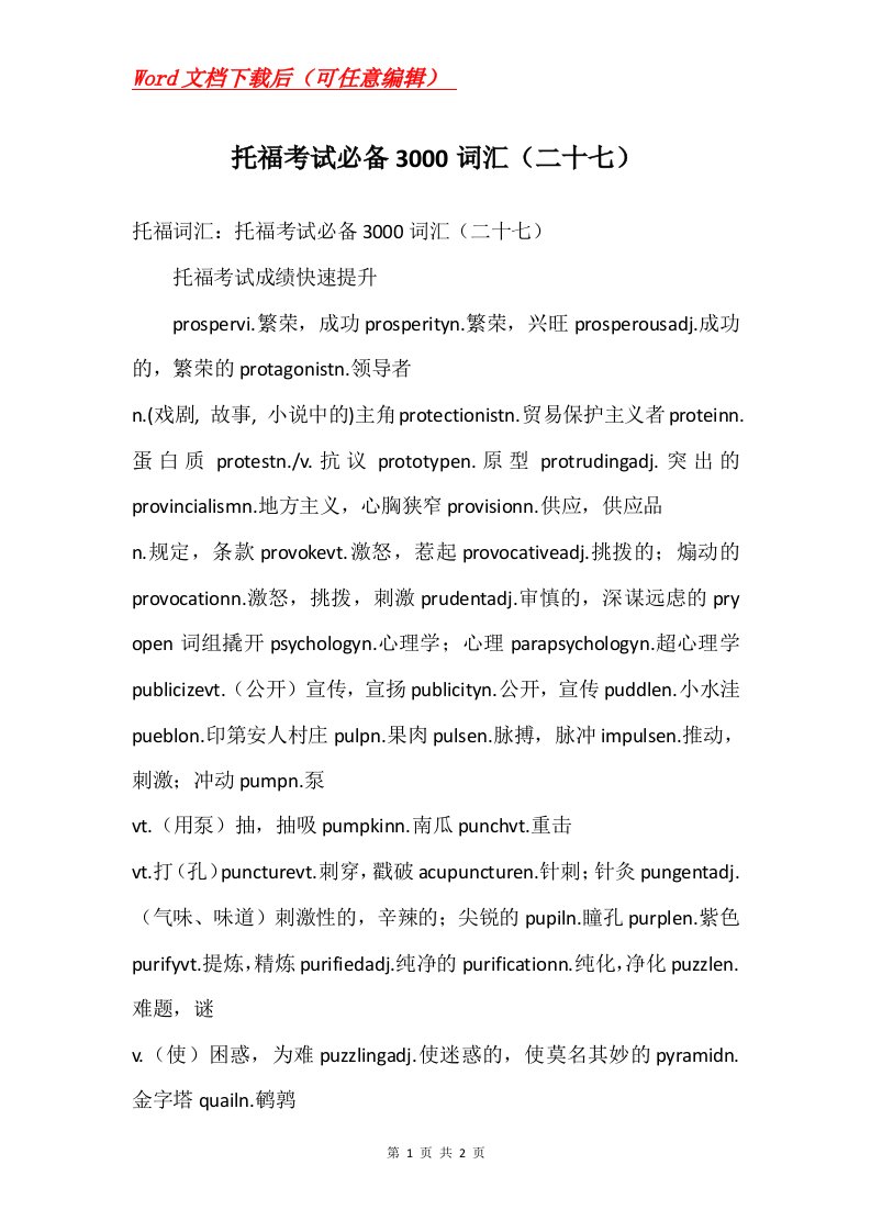 托福考试必备3000词汇二十七