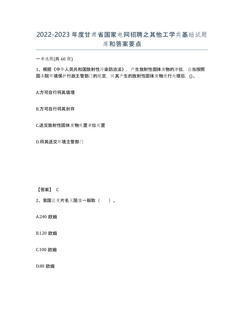 2022-2023年度甘肃省国家电网招聘之其他工学类基础试题库和答案要点