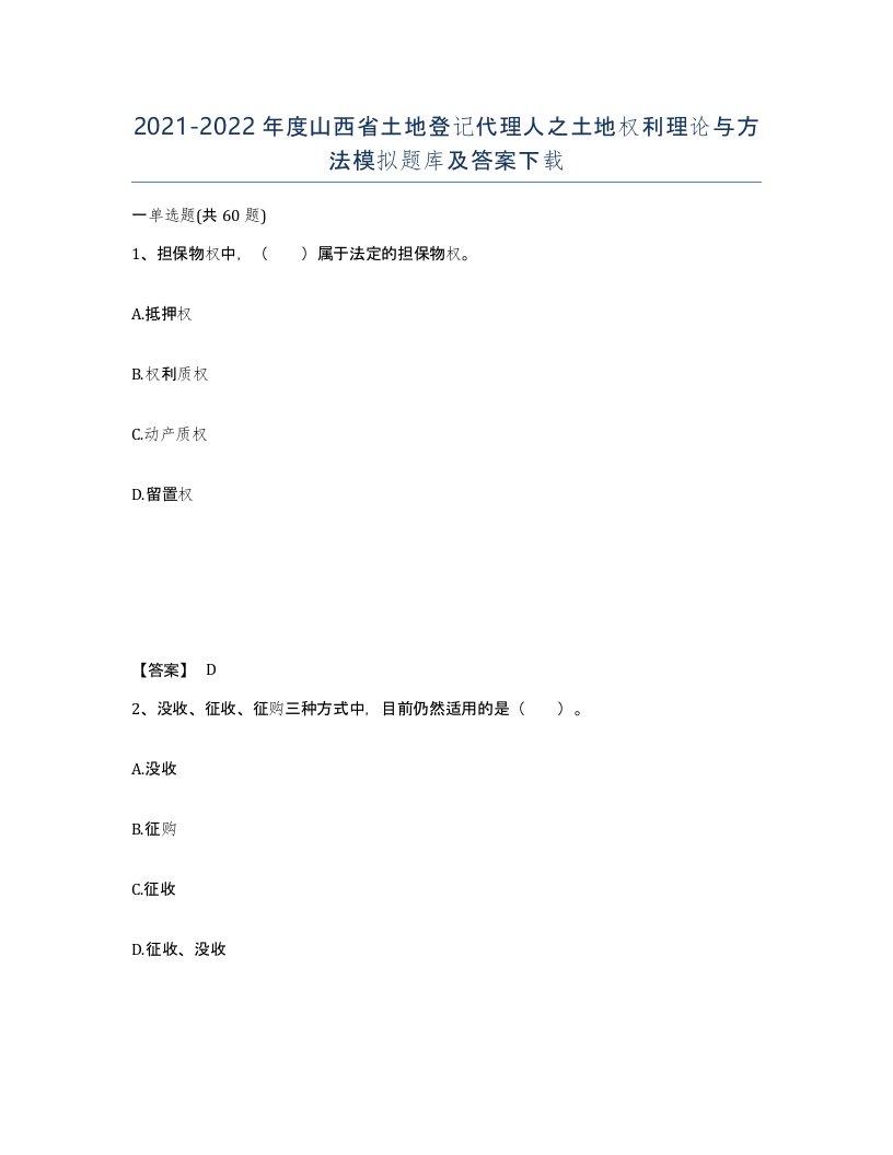 2021-2022年度山西省土地登记代理人之土地权利理论与方法模拟题库及答案