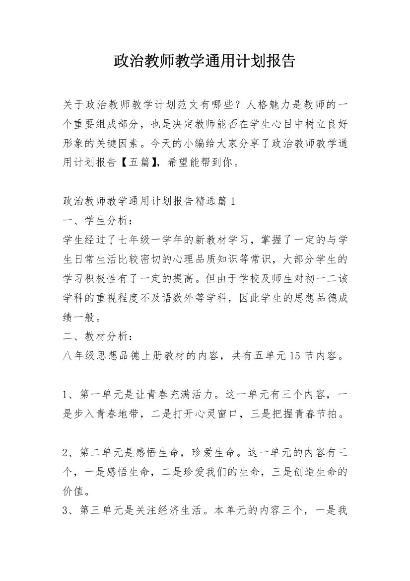 政治教师教学通用计划报告