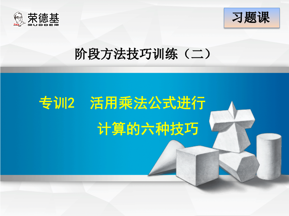 专训2-活用乘法公式进行计算的六种技巧