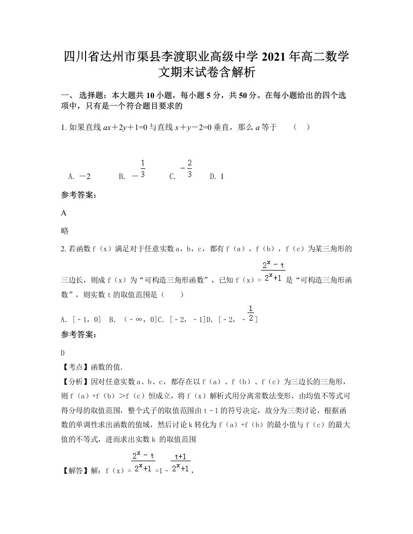 四川省达州市渠县李渡职业高级中学2021年高二数学文期末试卷含解析