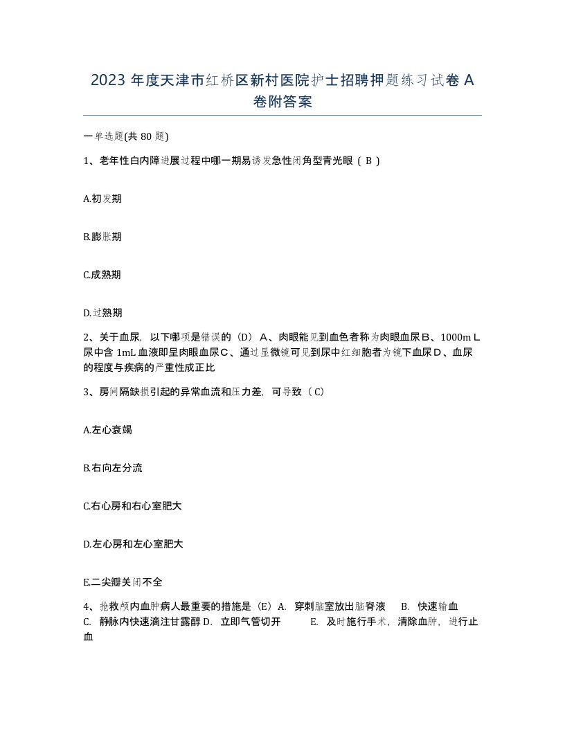 2023年度天津市红桥区新村医院护士招聘押题练习试卷A卷附答案