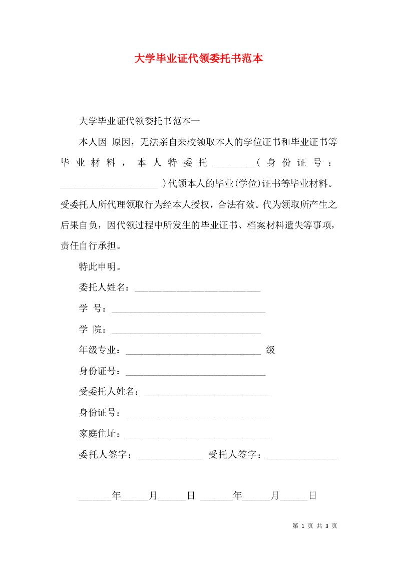 大学毕业证代领委托书范本