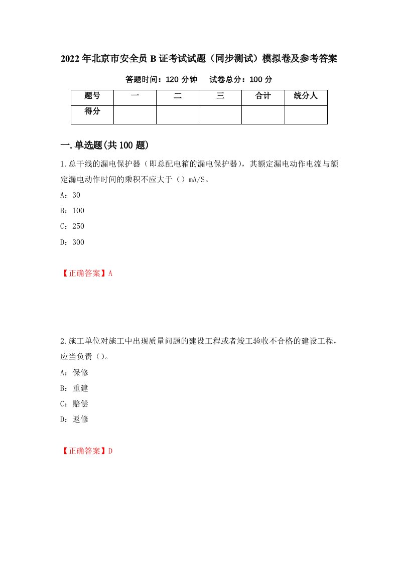 2022年北京市安全员B证考试试题同步测试模拟卷及参考答案42