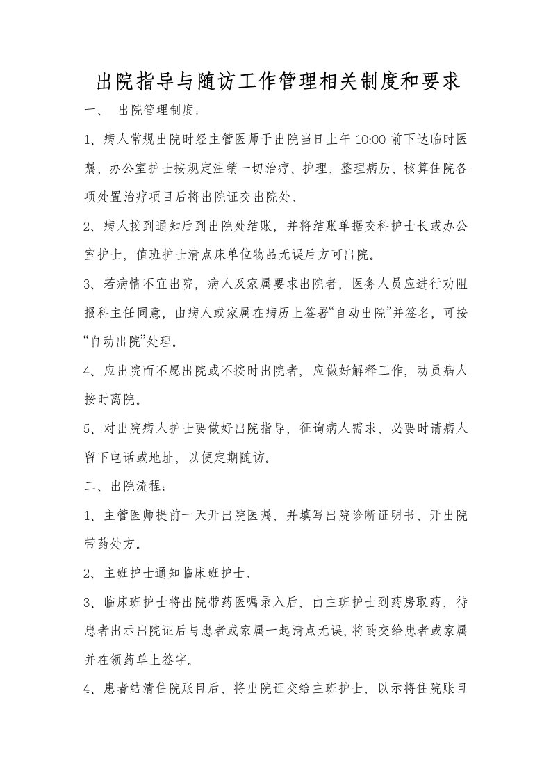 出院指导与随访工作管理相关制度和要求