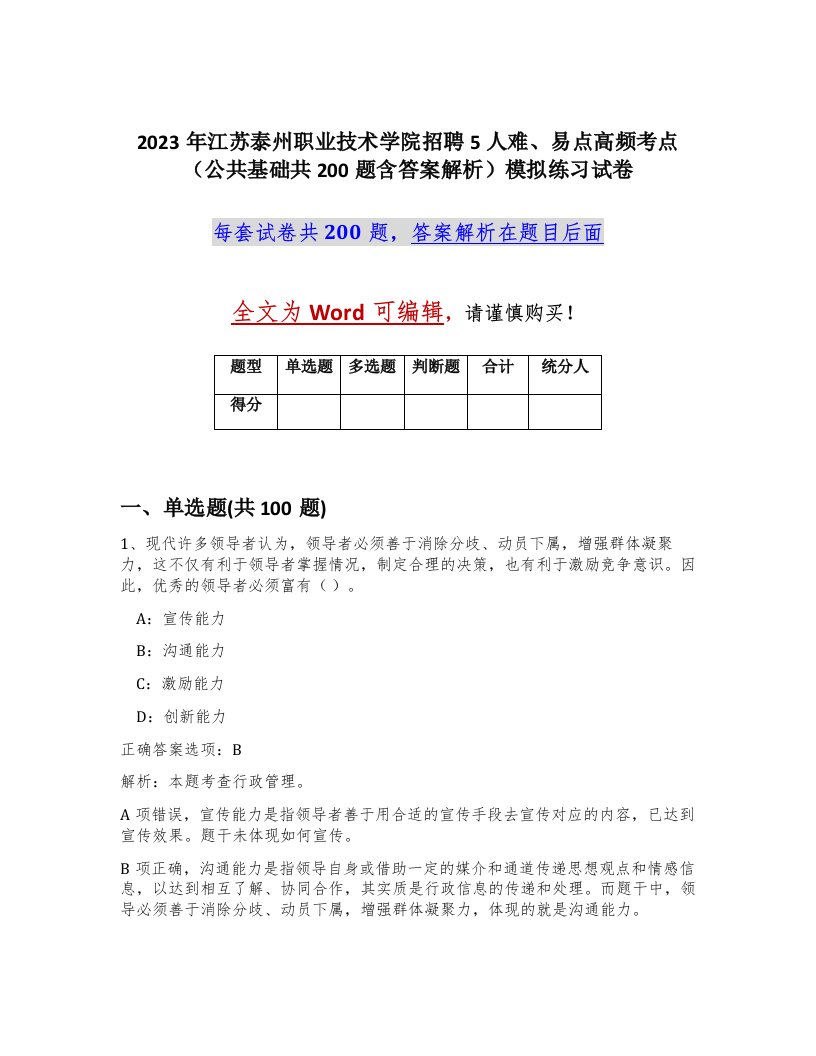 2023年江苏泰州职业技术学院招聘5人难易点高频考点公共基础共200题含答案解析模拟练习试卷