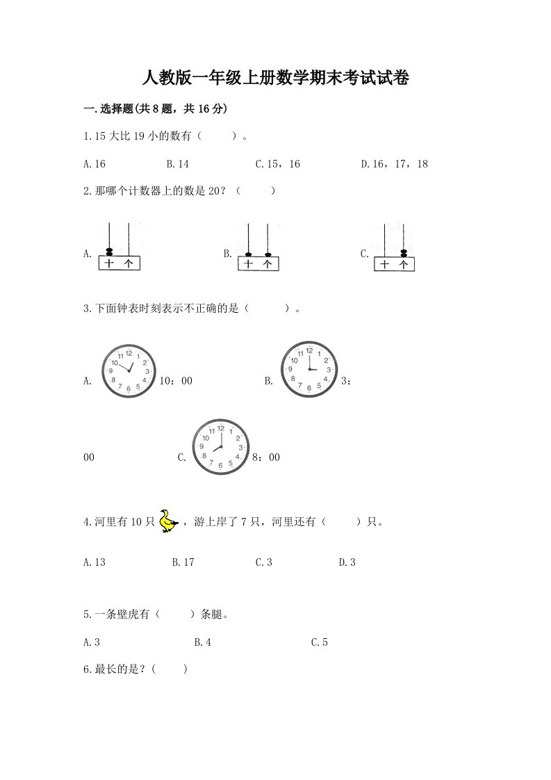 人教版一年级上册数学期末考试试卷及完整答案【历年真题】