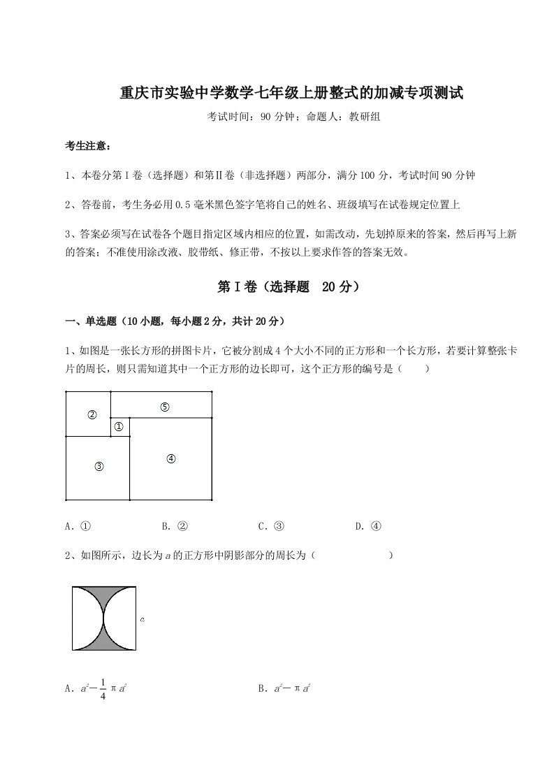 小卷练透重庆市实验中学数学七年级上册整式的加减专项测试试题（含答案解析版）