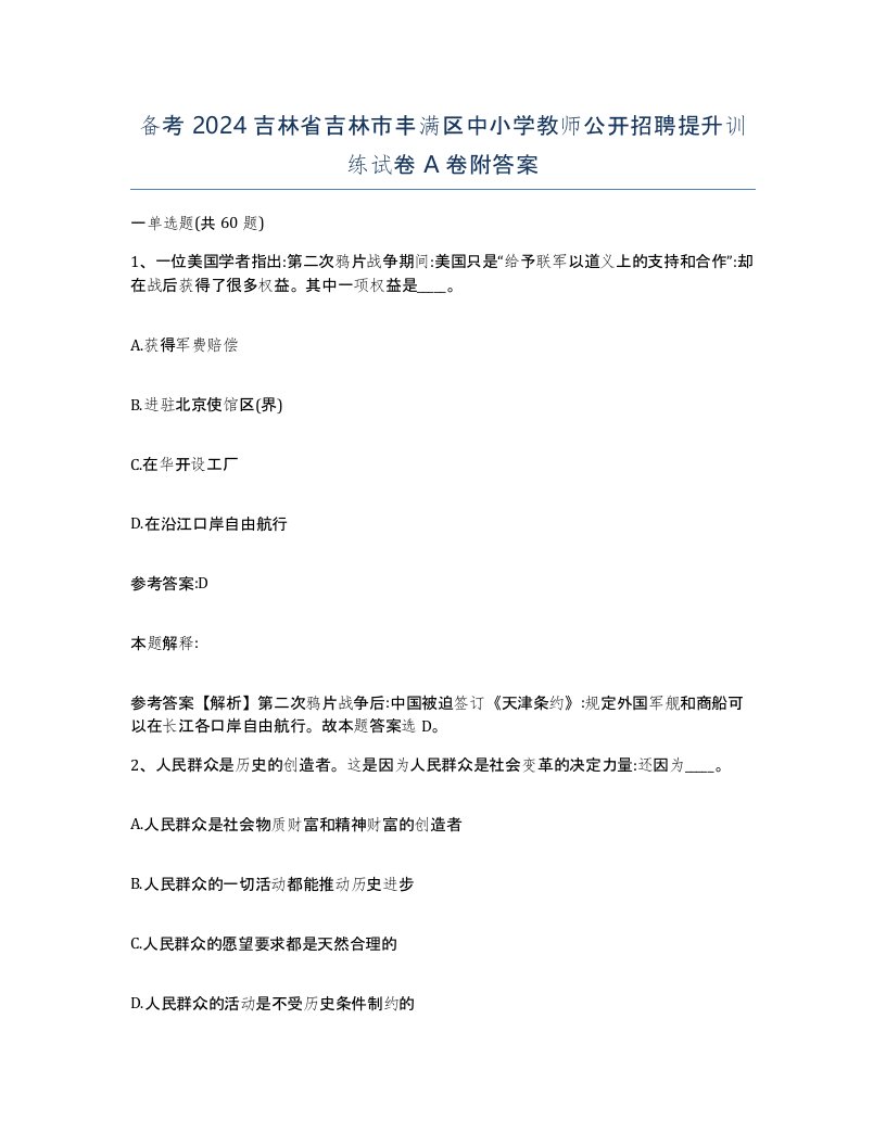 备考2024吉林省吉林市丰满区中小学教师公开招聘提升训练试卷A卷附答案