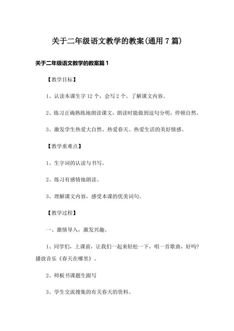 关于二年级语文教学的教案(通用7篇)