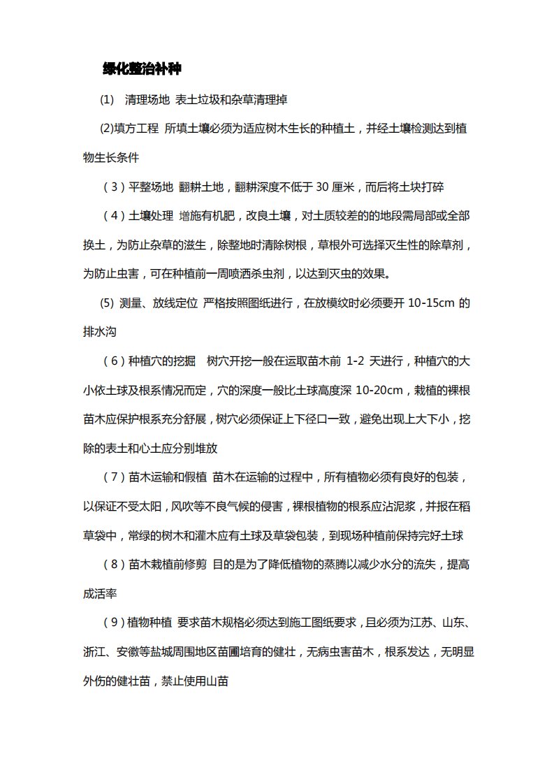 绿化整治补种施工方案