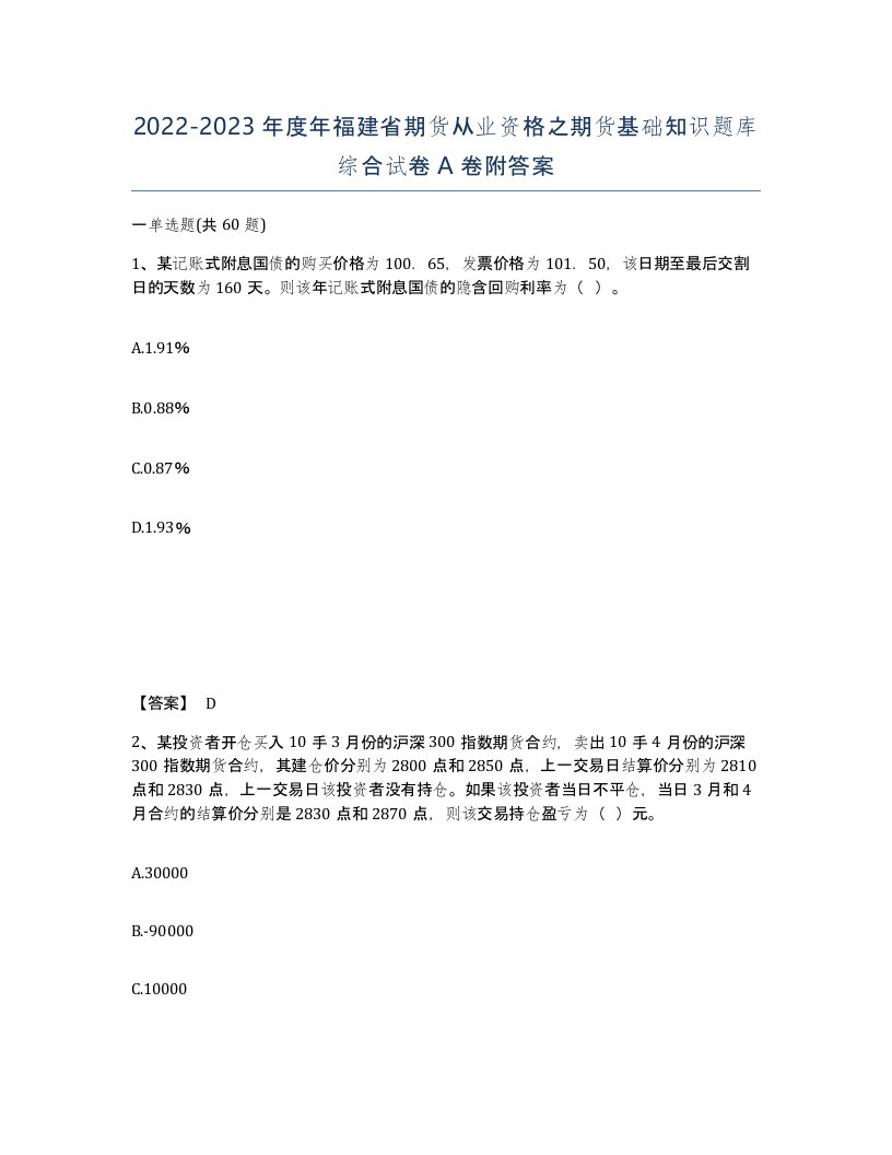 2022-2023年度年福建省期货从业资格之期货基础知识题库综合试卷A卷附答案