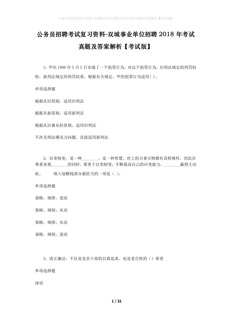 公务员招聘考试复习资料-双城事业单位招聘2018年考试真题及答案解析考试版