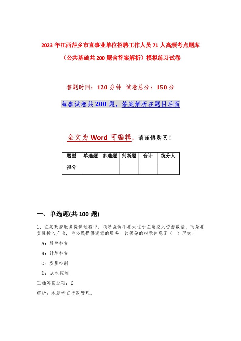 2023年江西萍乡市直事业单位招聘工作人员71人高频考点题库公共基础共200题含答案解析模拟练习试卷