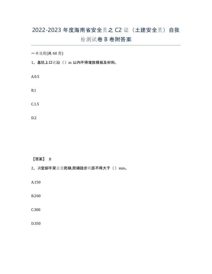 2022-2023年度海南省安全员之C2证土建安全员自我检测试卷B卷附答案