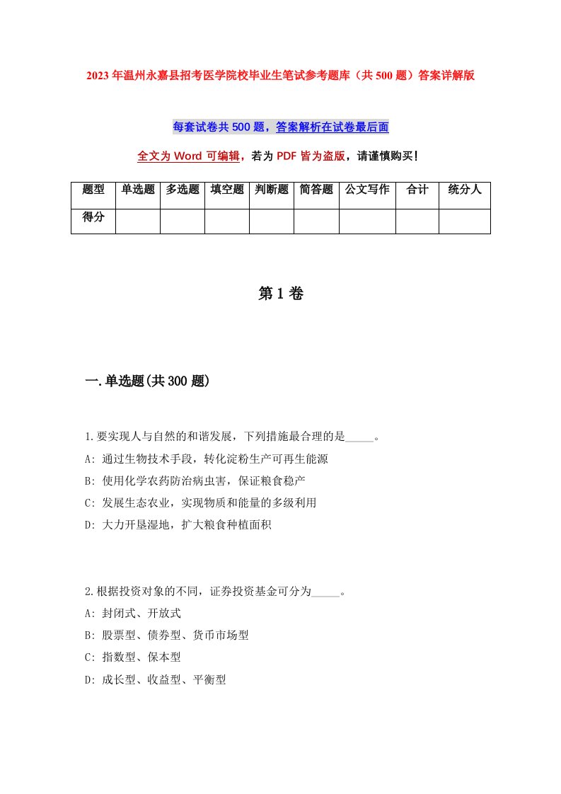 2023年温州永嘉县招考医学院校毕业生笔试参考题库共500题答案详解版