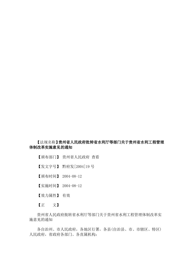 贵州省水利工程管理体制改革实施