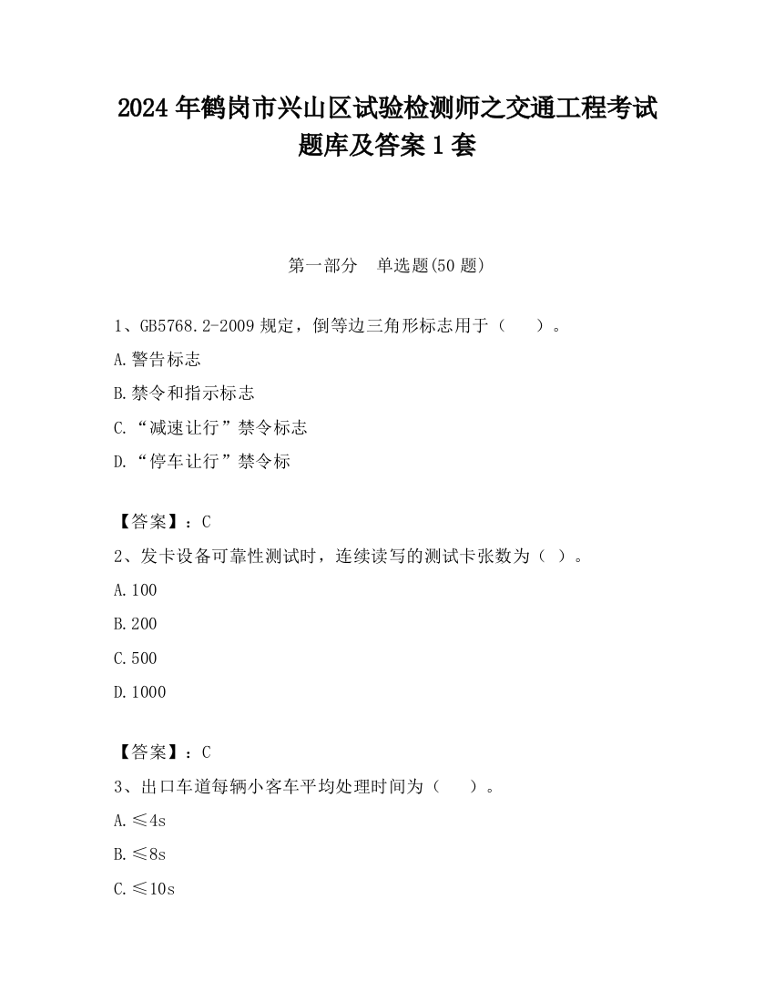 2024年鹤岗市兴山区试验检测师之交通工程考试题库及答案1套