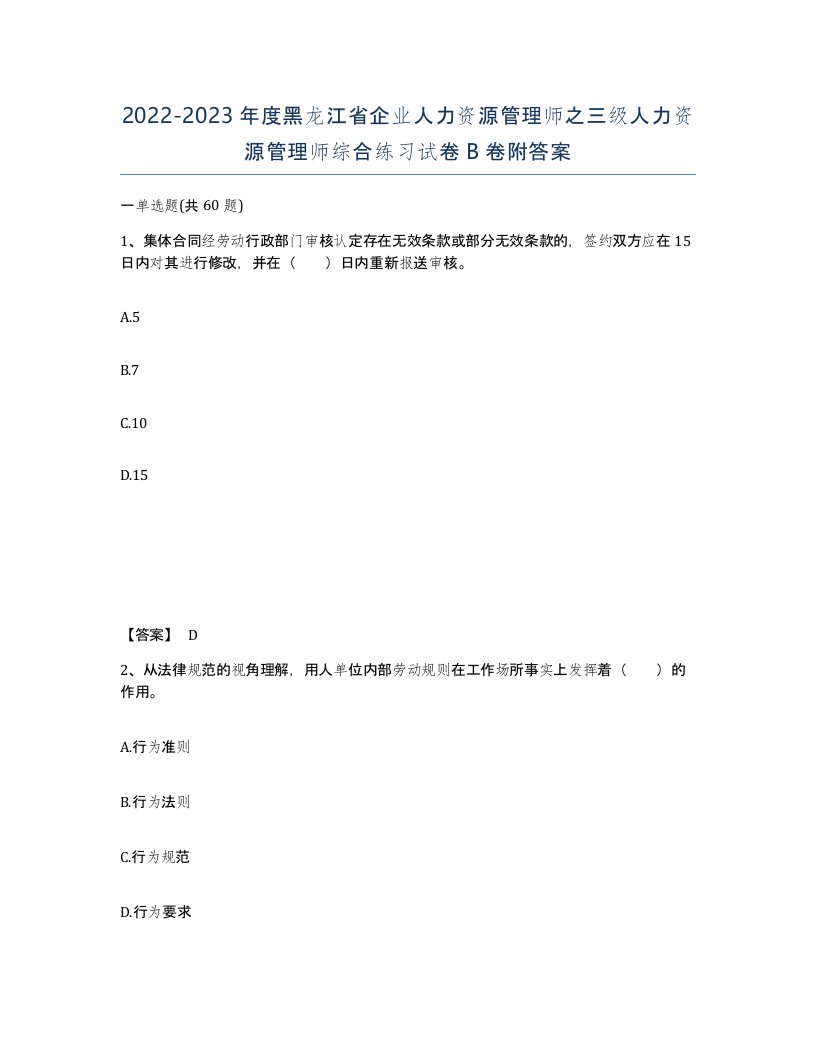 2022-2023年度黑龙江省企业人力资源管理师之三级人力资源管理师综合练习试卷B卷附答案