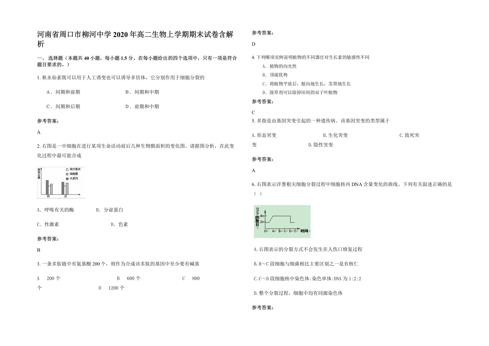 河南省周口市柳河中学2020年高二生物上学期期末试卷含解析