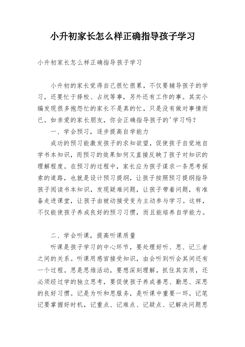 小升初家长怎么样正确指导孩子学习