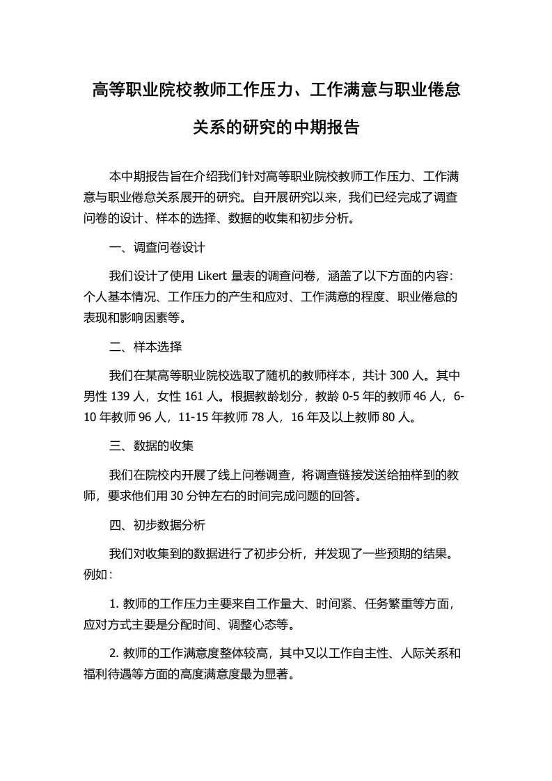 高等职业院校教师工作压力、工作满意与职业倦怠关系的研究的中期报告