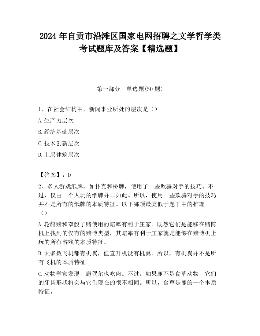 2024年自贡市沿滩区国家电网招聘之文学哲学类考试题库及答案【精选题】