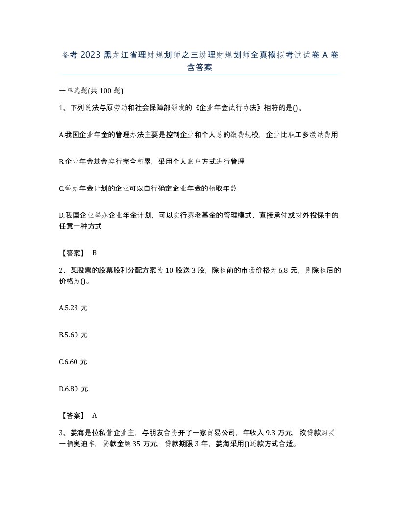 备考2023黑龙江省理财规划师之三级理财规划师全真模拟考试试卷A卷含答案