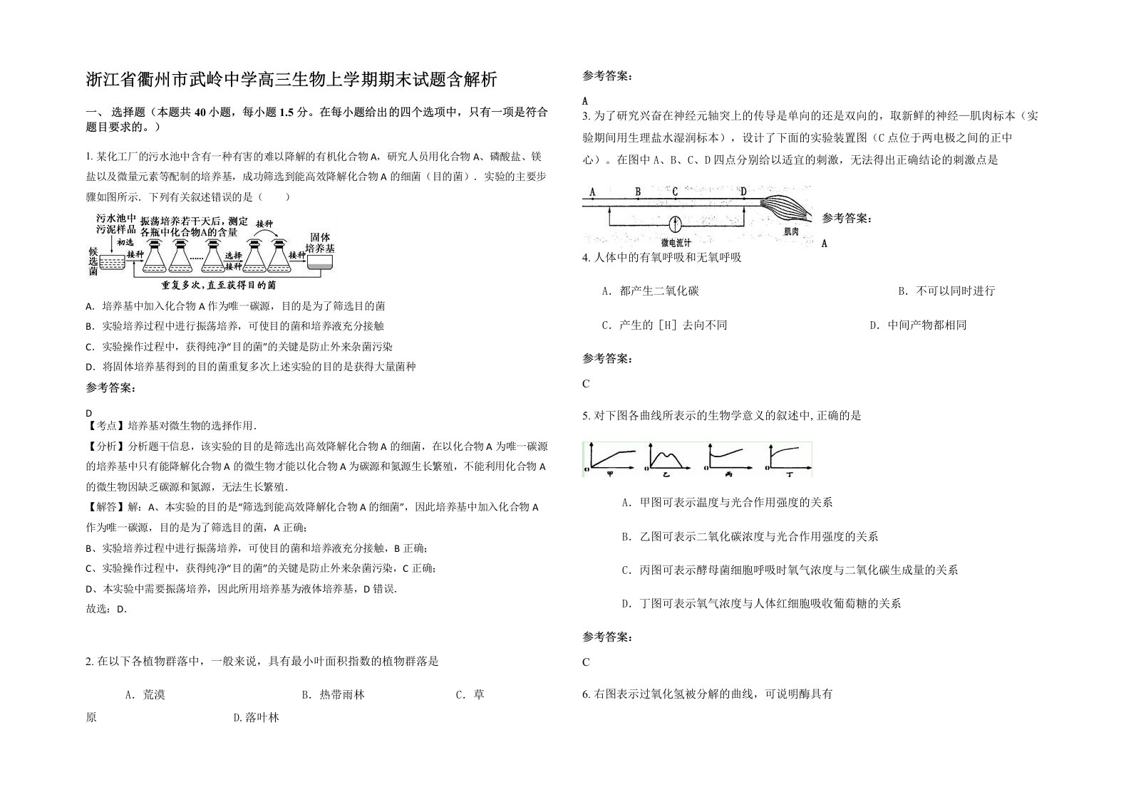 浙江省衢州市武岭中学高三生物上学期期末试题含解析