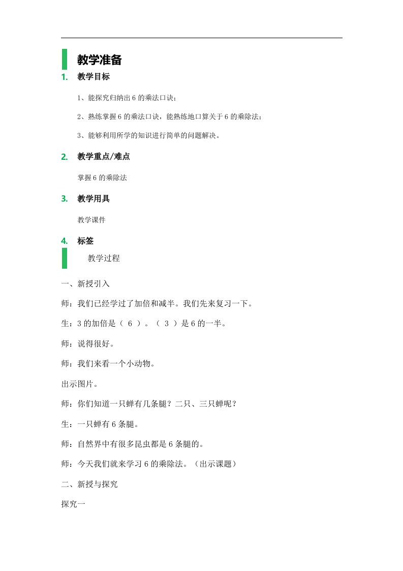 2017秋沪教版（五四制）数学二上第四单元《6的乘、除法》