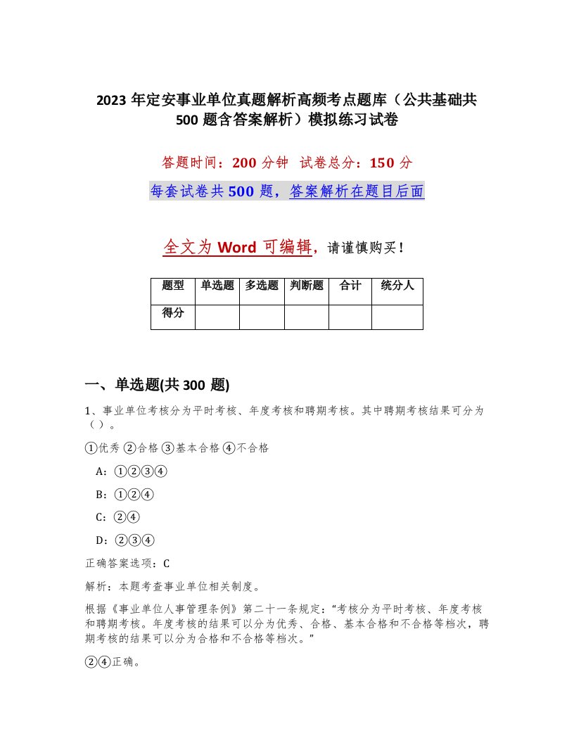 2023年定安事业单位真题解析高频考点题库公共基础共500题含答案解析模拟练习试卷