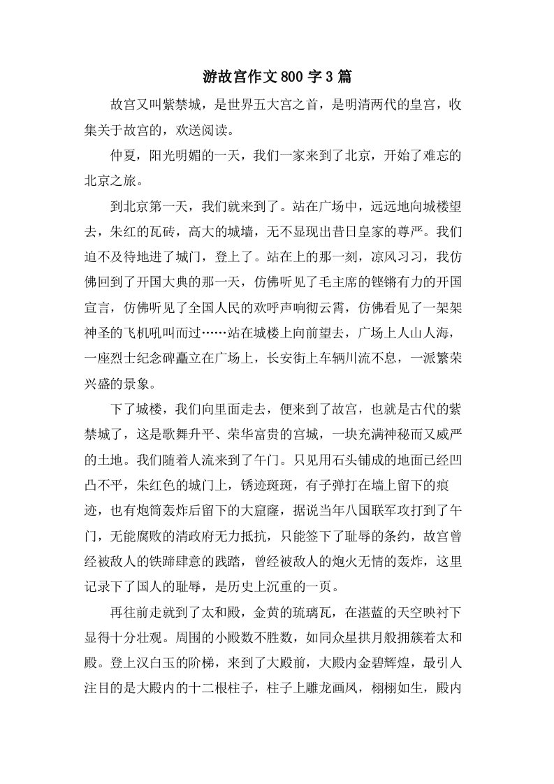 游故宫作文800字3篇