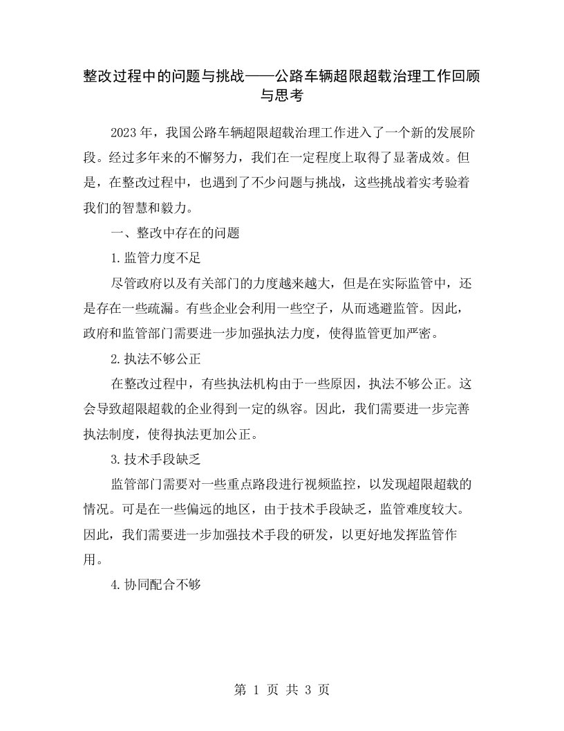 整改过程中的问题与挑战——公路车辆超限超载治理工作回顾与思考