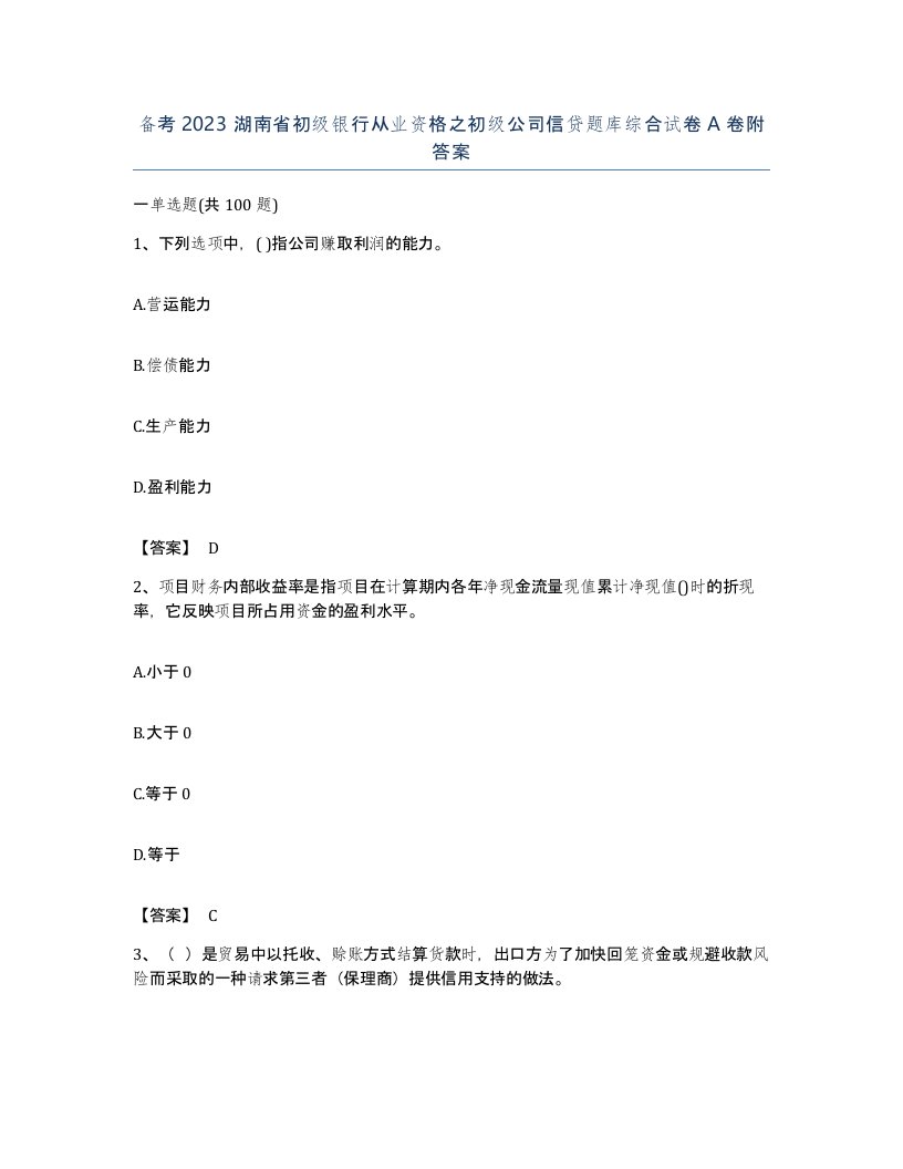 备考2023湖南省初级银行从业资格之初级公司信贷题库综合试卷A卷附答案