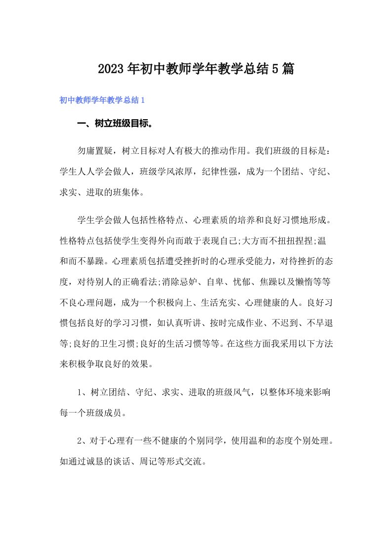 2023年初中教师学年教学总结5篇