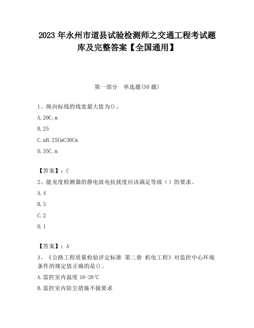 2023年永州市道县试验检测师之交通工程考试题库及完整答案【全国通用】