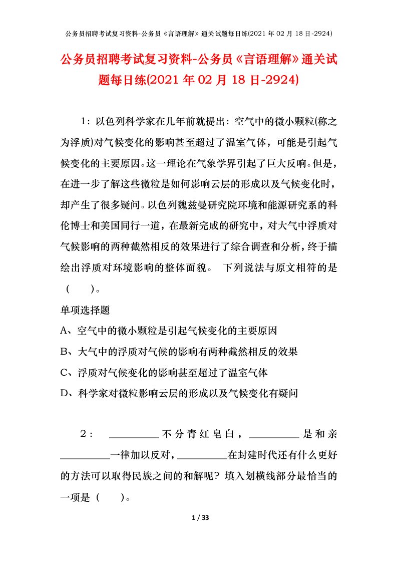 公务员招聘考试复习资料-公务员言语理解通关试题每日练2021年02月18日-2924