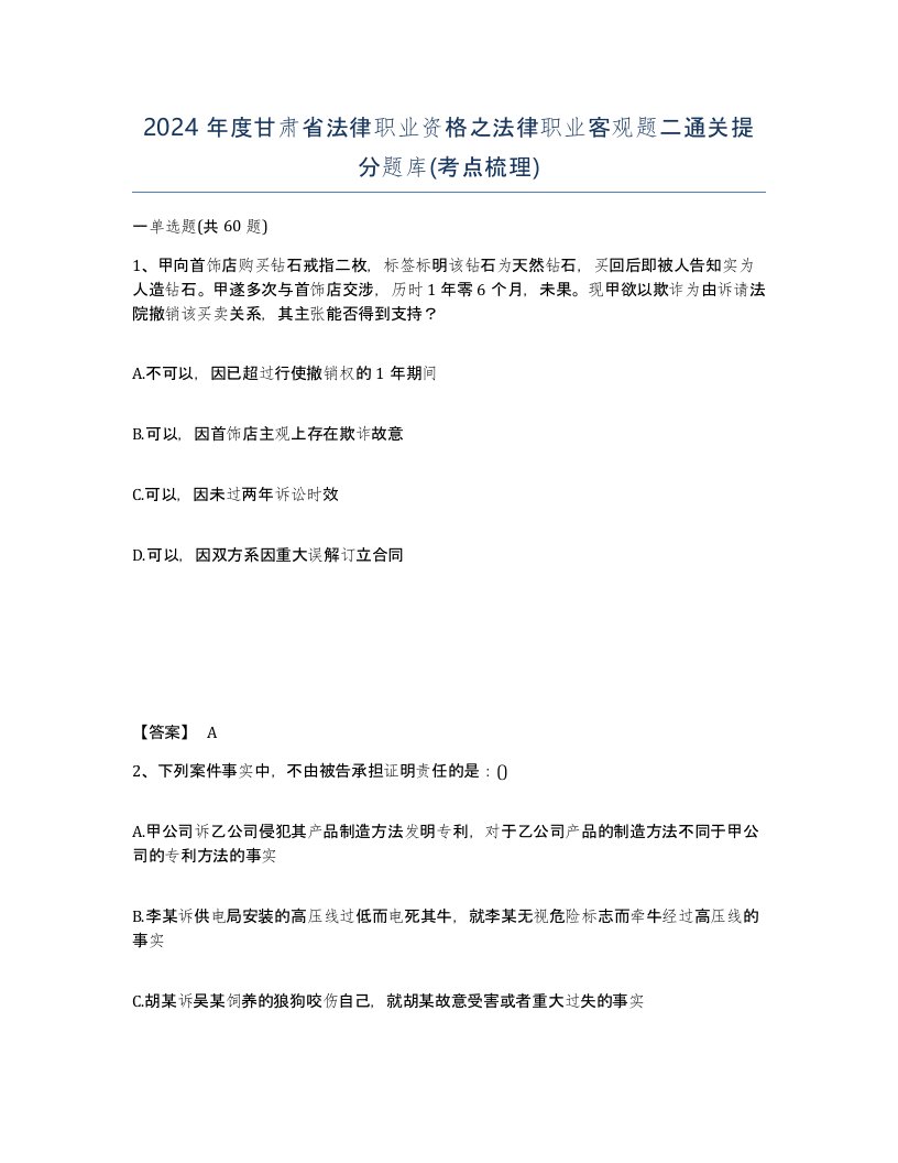 2024年度甘肃省法律职业资格之法律职业客观题二通关提分题库考点梳理