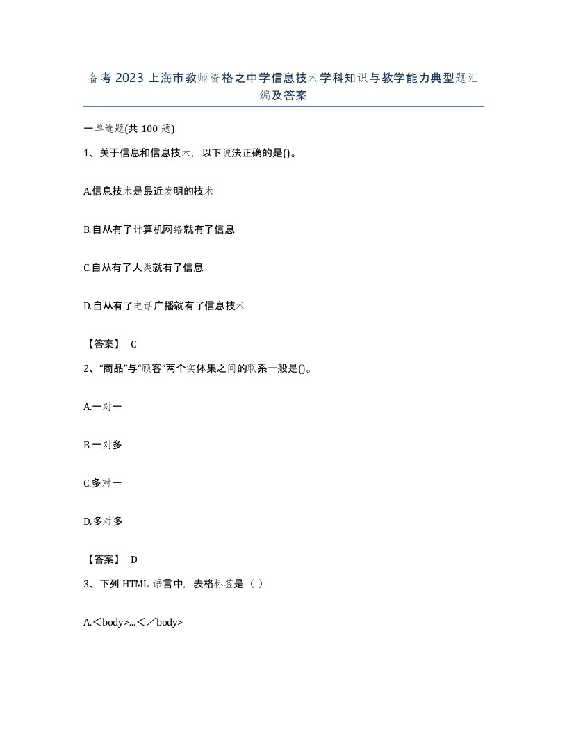 备考2023上海市教师资格之中学信息技术学科知识与教学能力典型题汇编及答案