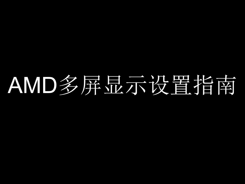 AMD显卡多屏显示设置_图文-PPT（荐）