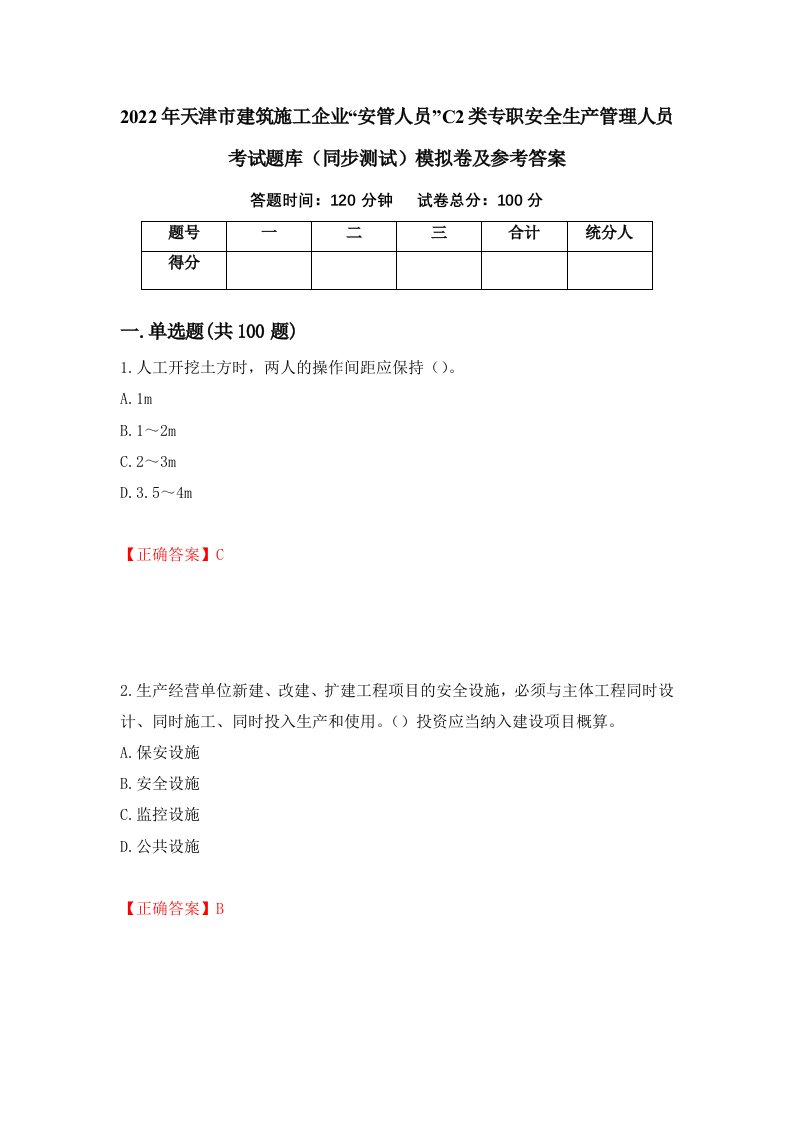 2022年天津市建筑施工企业安管人员C2类专职安全生产管理人员考试题库同步测试模拟卷及参考答案53