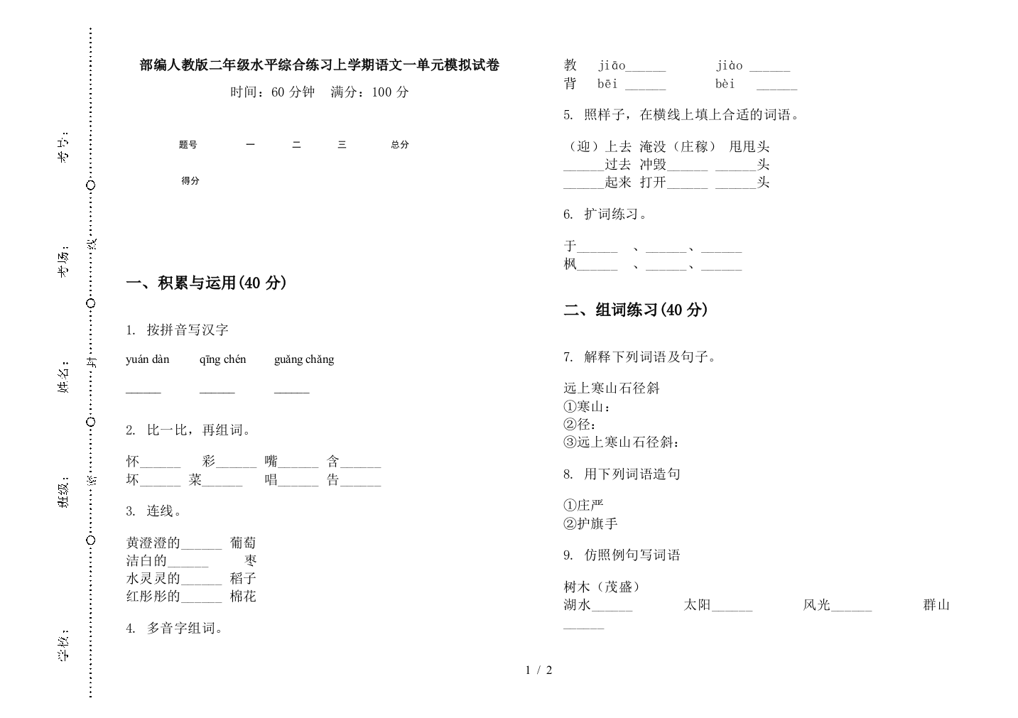 部编人教版二年级水平综合练习上学期语文一单元模拟试卷