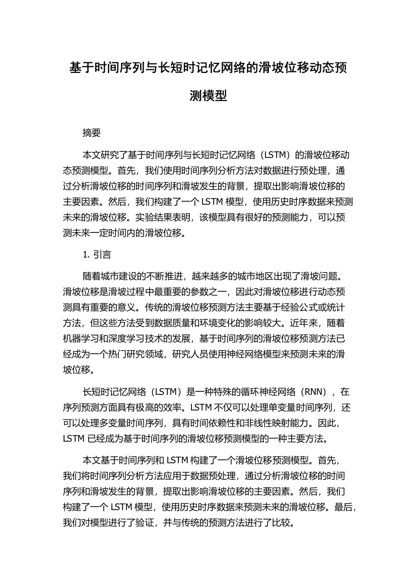 基于时间序列与长短时记忆网络的滑坡位移动态预测模型