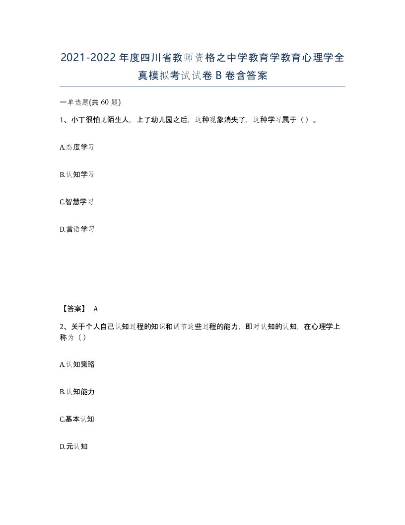 2021-2022年度四川省教师资格之中学教育学教育心理学全真模拟考试试卷B卷含答案