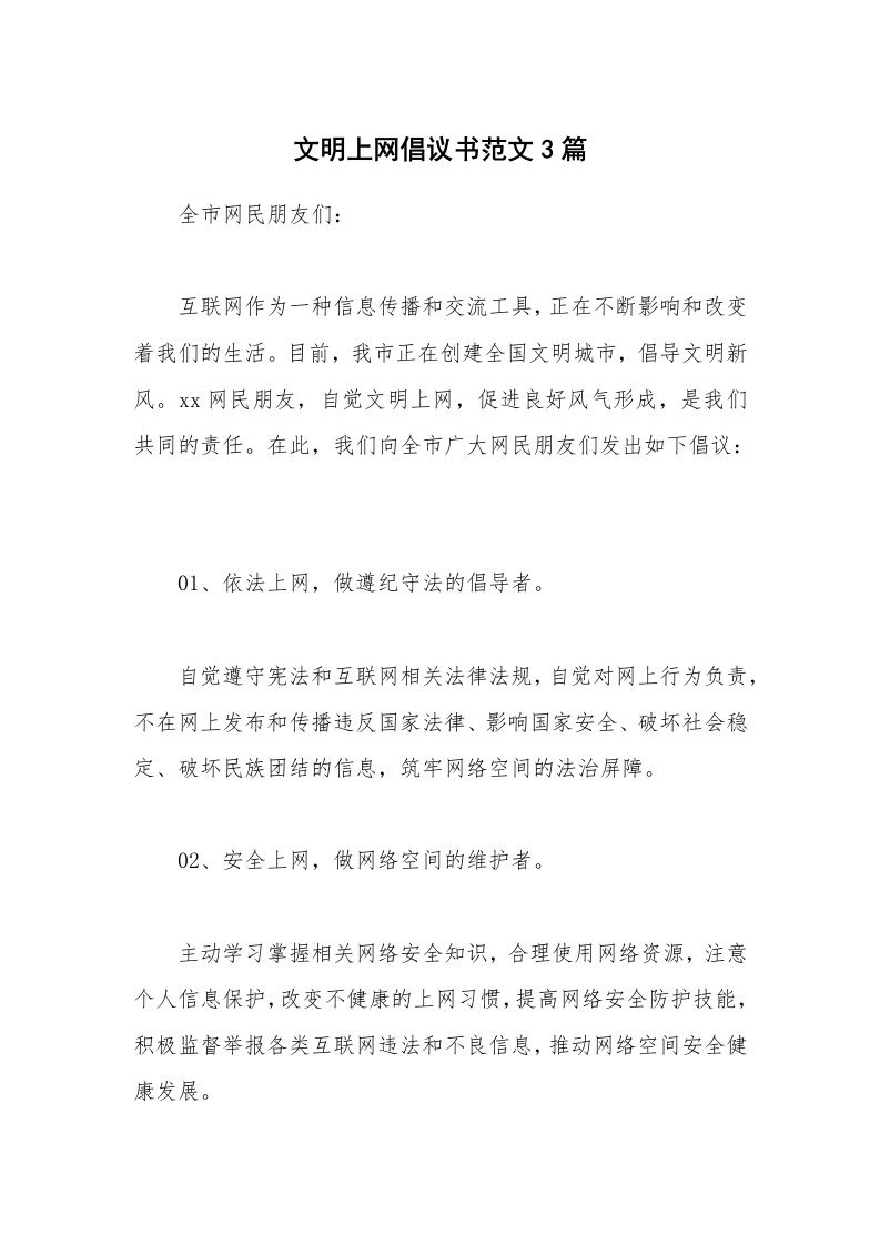 文明上网倡议书范文3篇