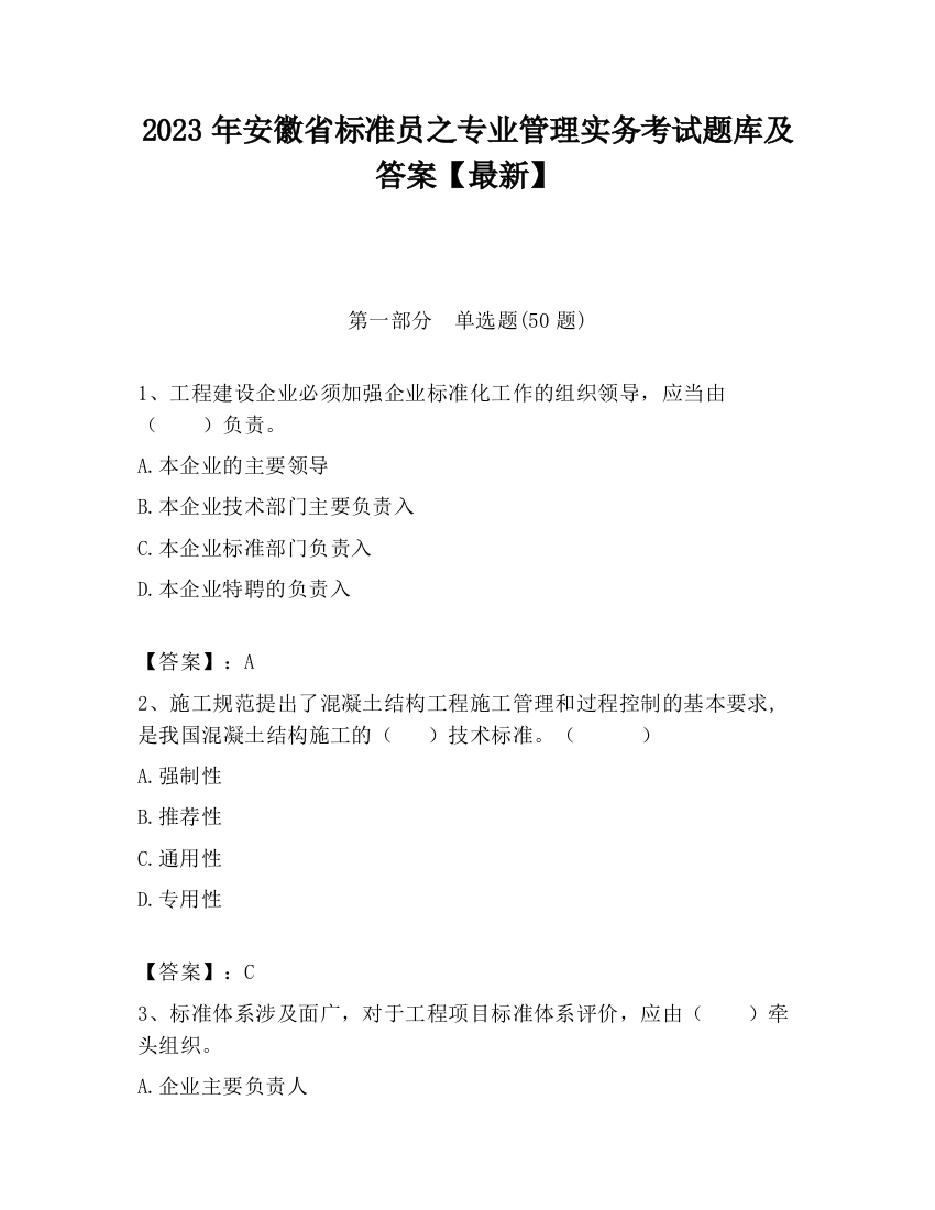 2023年安徽省标准员之专业管理实务考试题库及答案【最新】