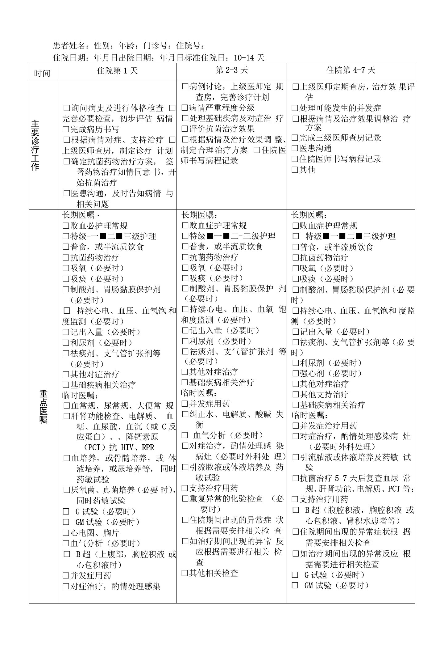 败血症临床路径治疗记录登记表