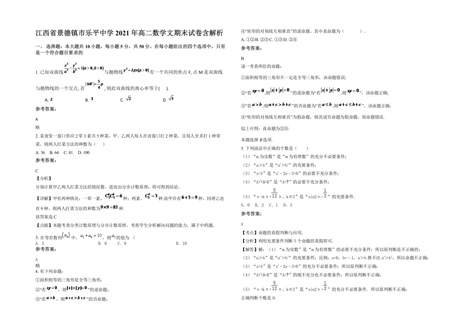 江西省景德镇市乐平中学2021年高二数学文期末试卷含解析