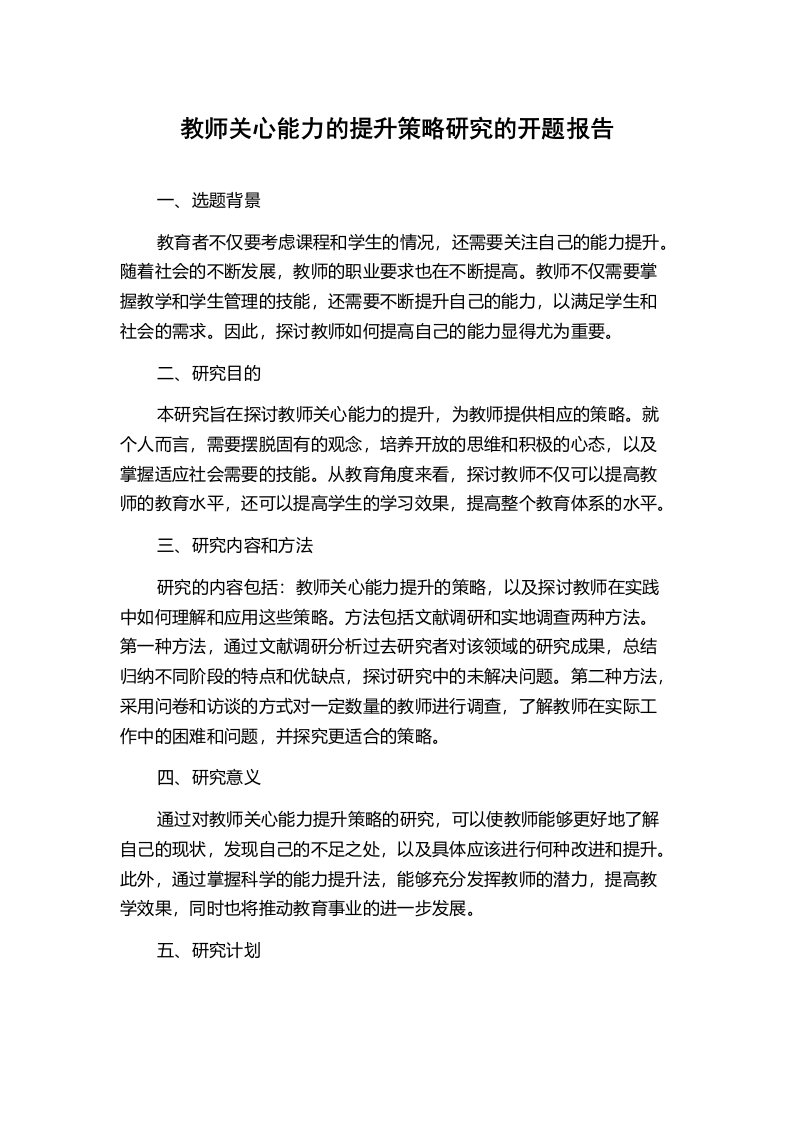 教师关心能力的提升策略研究的开题报告